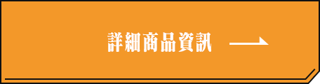 詳細商品資訊